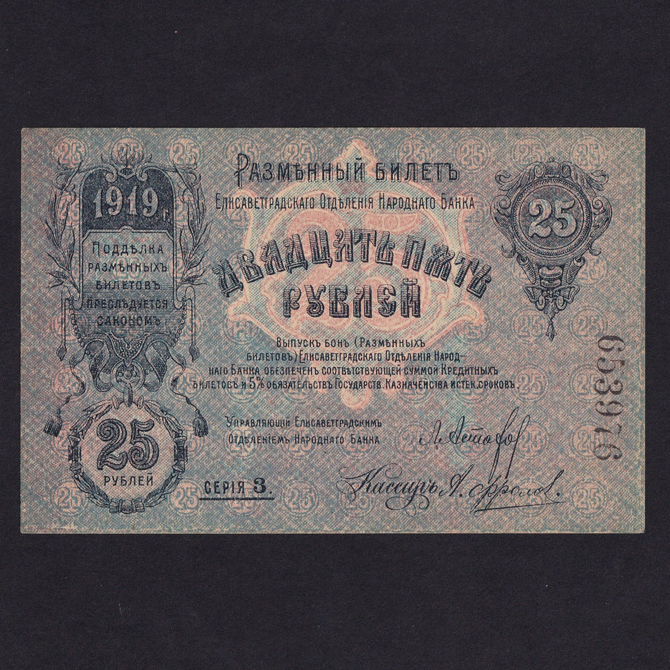 Russia 25 Rubles exchange note of Elisavetgrad Branch of the National Bank (1919) note no.653976, EF