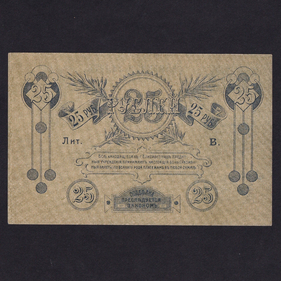 Russia 25 Rubles exchange note of Elisavetgrad Branch of the National Bank (1919) note no.653976, EF