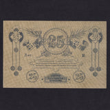 Russia 25 Rouble exchange note of Elisavetgrad Branch of the National Bank (1919) note no.653976, EF