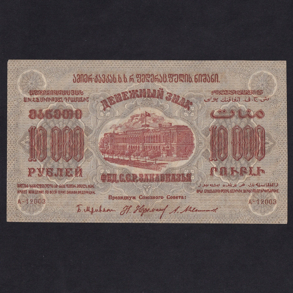 Russia (PS.628) Federation of Socialist Soviet Republics of Transcaucasia, 10,000 Rubles, 1923, flourishes in frame border face left and right, Good EF