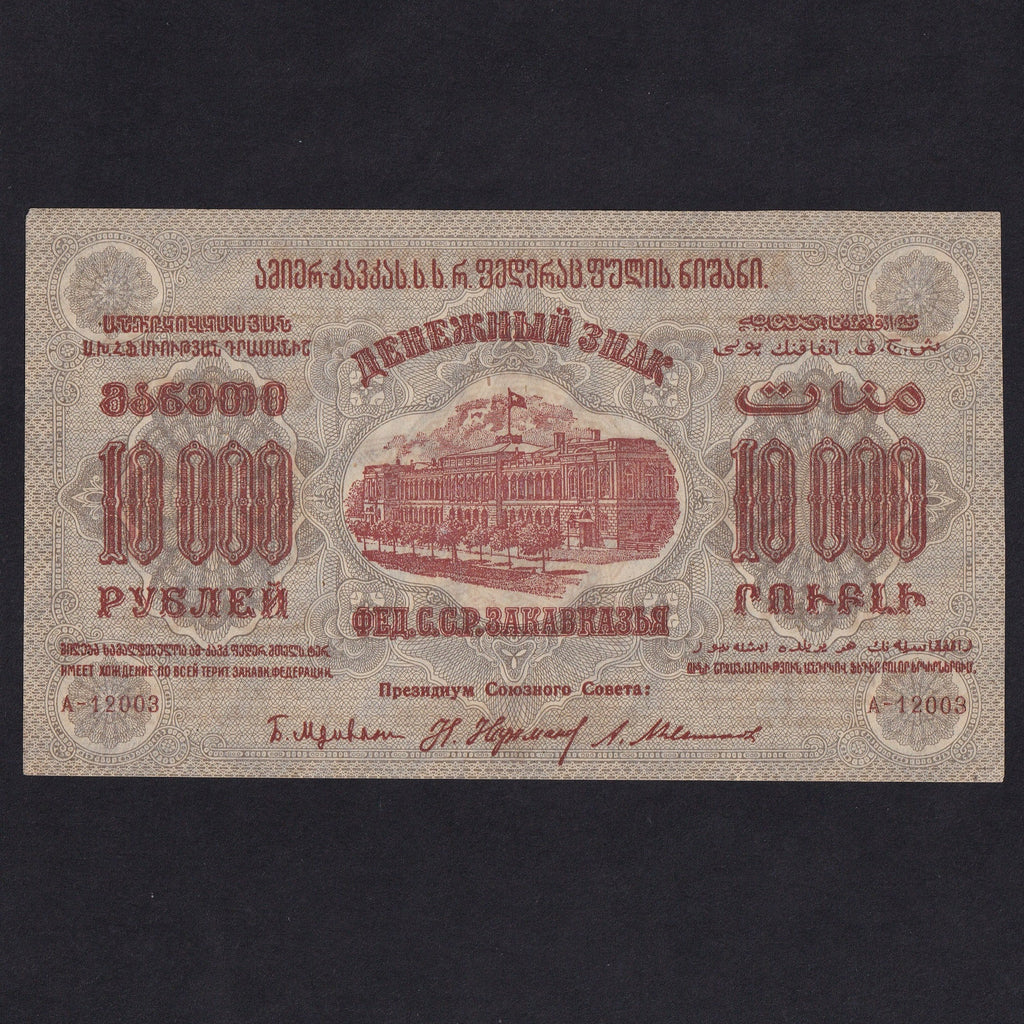 Russia (PS.628) Federation of Socialist Soviet Republics of Transcaucasia, 10,000 Rubles, 1923, flourishes in frame border face left and right, Good EF