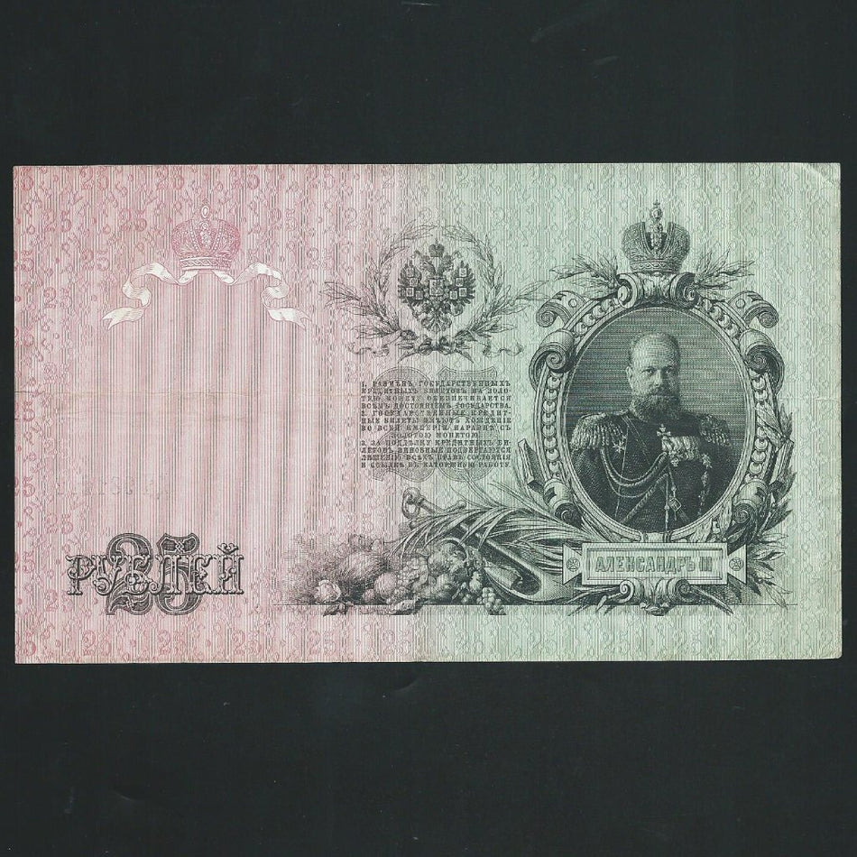 Russia (P.12b) 25 Rubles, 1909 (issued 1912-17) Alexander III, Shipov signature, FINE